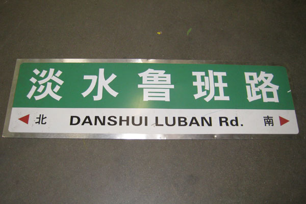 Sign-CHINESE- "Danshui Luban Rd", stock number S-1948