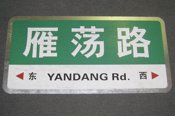 Sign-CHINESE- "Yandang Rd", stock number S-1950