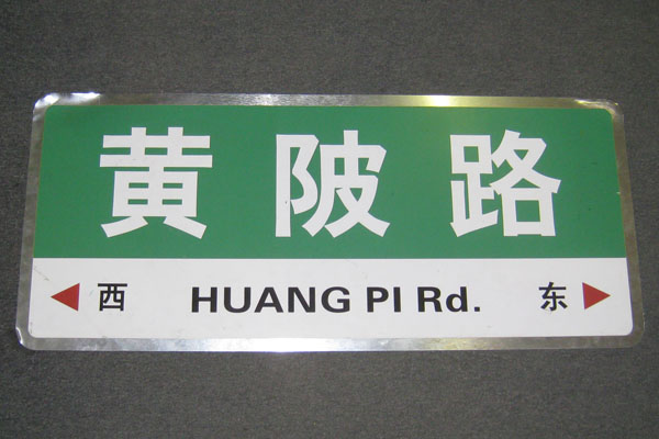Sign-CHINESE- "Huang Pi Rd", stock number S-1951