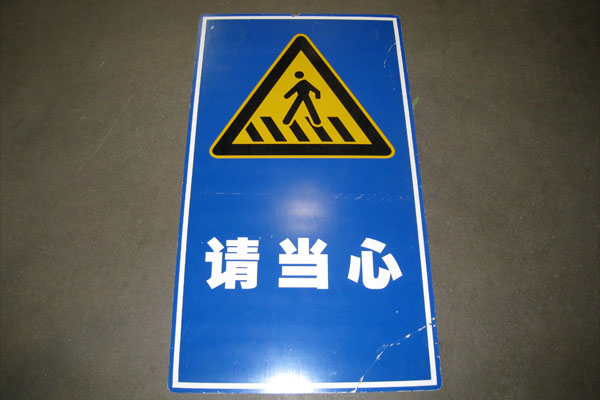 Sign-CHINESE- Crosswalk picture, stock number S-1958