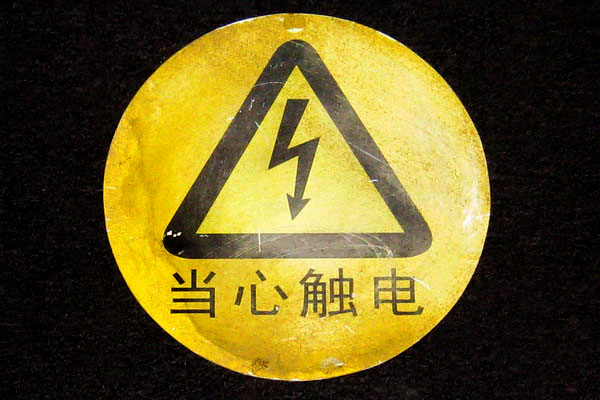 Sign-CHINESE- electrical warning, stock number S-1971