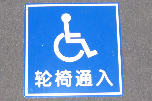 Sign-CHINESE- Handicapped symbol, stock number S-2195