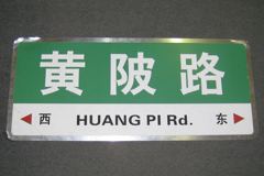 Sign-CHINESE- "Huang Pi Rd", stock number S-1951