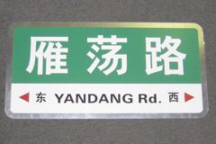 Sign-CHINESE- "Yandung Rd", stock number S-1955
